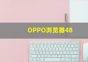 OPPO浏览器48