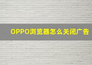 OPPO浏览器怎么关闭广告