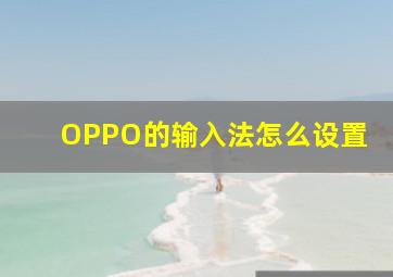 OPPO的输入法怎么设置