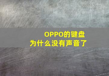 OPPO的键盘为什么没有声音了