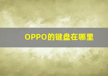 OPPO的键盘在哪里