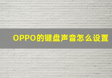 OPPO的键盘声音怎么设置