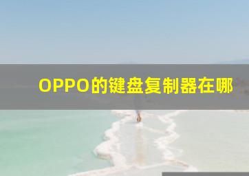 OPPO的键盘复制器在哪