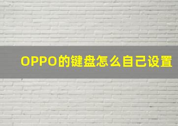 OPPO的键盘怎么自己设置