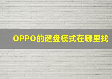 OPPO的键盘模式在哪里找