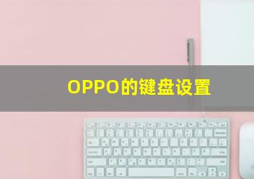 OPPO的键盘设置