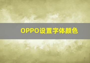 OPPO设置字体颜色