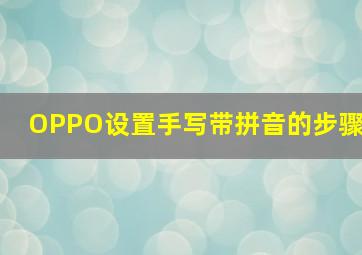 OPPO设置手写带拼音的步骤