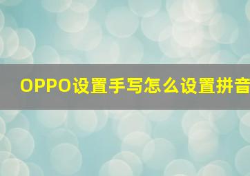 OPPO设置手写怎么设置拼音