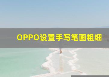 OPPO设置手写笔画粗细