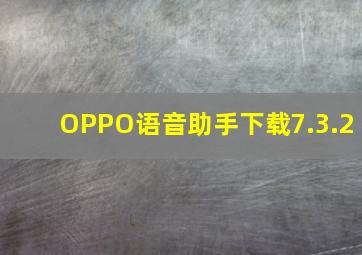 OPPO语音助手下载7.3.2