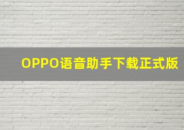 OPPO语音助手下载正式版