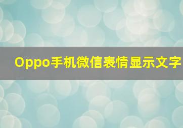 Oppo手机微信表情显示文字