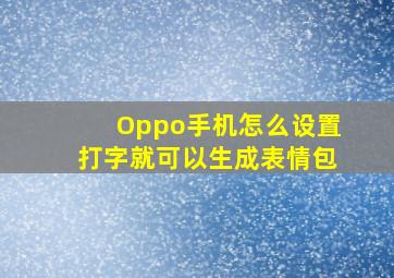 Oppo手机怎么设置打字就可以生成表情包