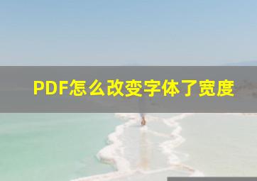 PDF怎么改变字体了宽度