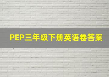 PEP三年级下册英语卷答案