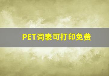 PET词表可打印免费