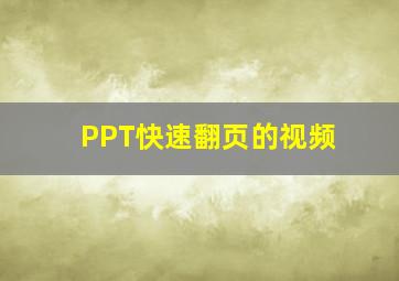 PPT快速翻页的视频