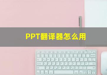 PPT翻译器怎么用