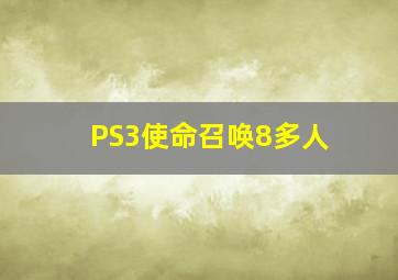 PS3使命召唤8多人