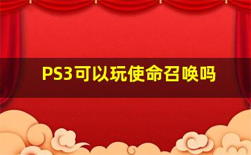 PS3可以玩使命召唤吗