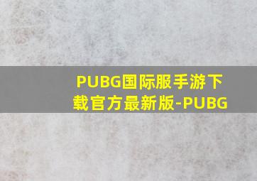 PUBG国际服手游下载官方最新版-PUBG