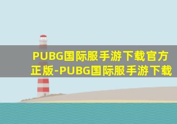 PUBG国际服手游下载官方正版-PUBG国际服手游下载