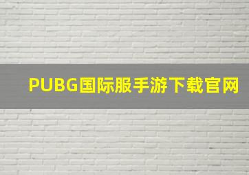 PUBG国际服手游下载官网