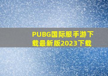 PUBG国际服手游下载最新版2023下载