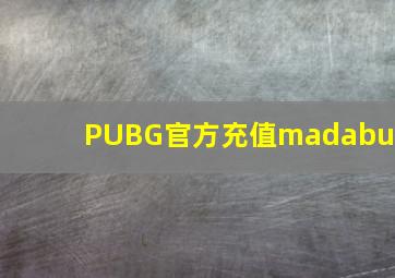 PUBG官方充值madabuy