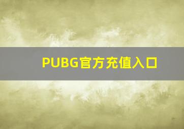 PUBG官方充值入口