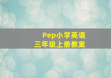 Pep小学英语三年级上册教案