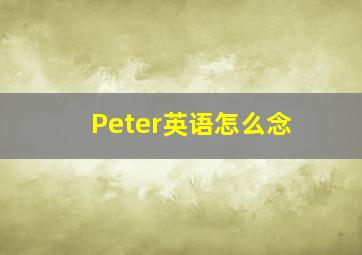 Peter英语怎么念