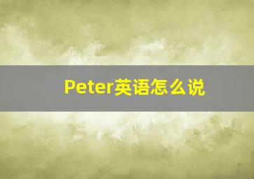 Peter英语怎么说