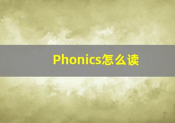 Phonics怎么读