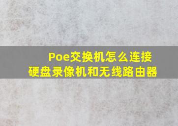 Poe交换机怎么连接硬盘录像机和无线路由器