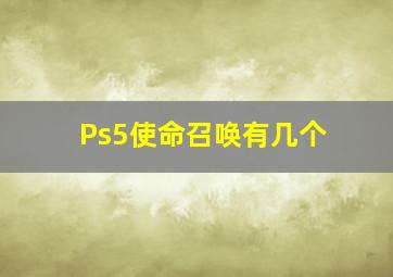 Ps5使命召唤有几个