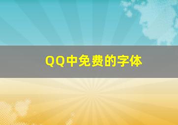 QQ中免费的字体