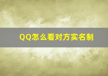 QQ怎么看对方实名制