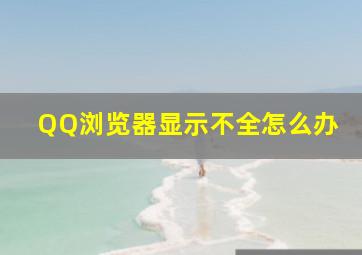 QQ浏览器显示不全怎么办