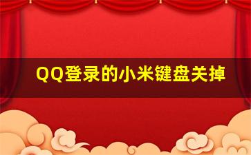 QQ登录的小米键盘关掉