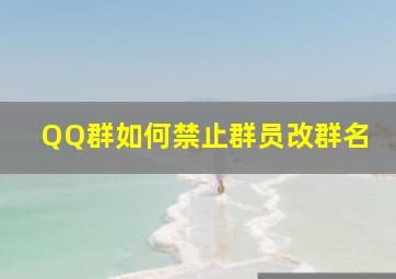 QQ群如何禁止群员改群名