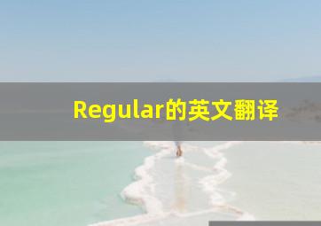 Regular的英文翻译