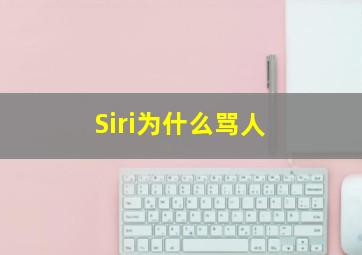 Siri为什么骂人