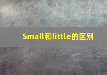 Small和little的区别