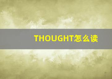 THOUGHT怎么读