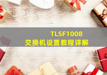 TLSF1008交换机设置教程详解