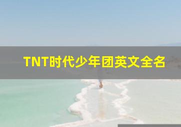 TNT时代少年团英文全名