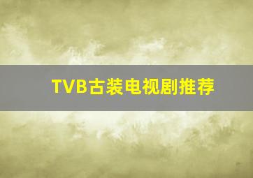 TVB古装电视剧推荐