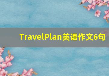 TravelPlan英语作文6句